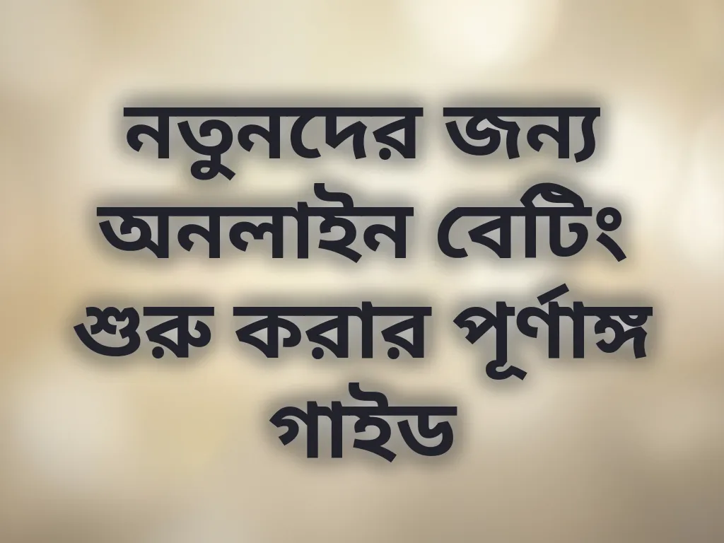 নতুনদের গাইড