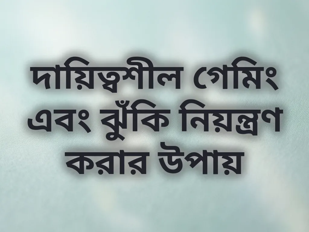 দায়িত্বশীল গেমিং