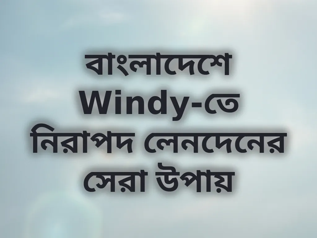 নিরাপদ পেমেন্ট পদ্ধতি