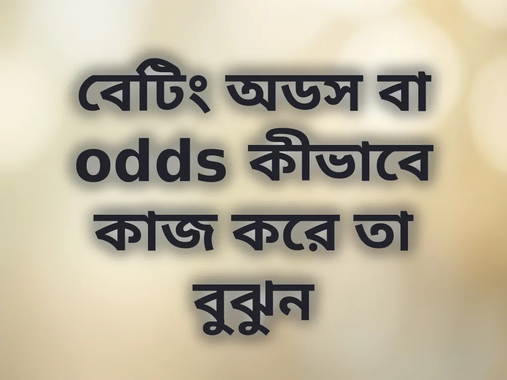 বেটিং অডস গাইড