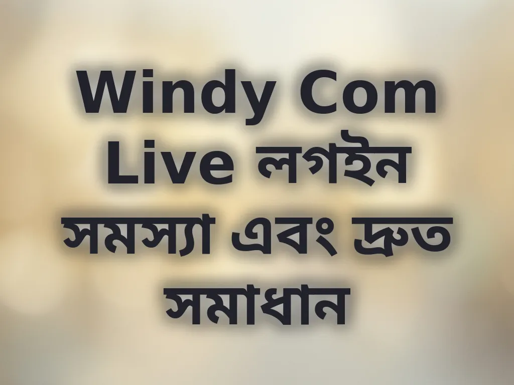লগইন সমস্যা সমাধান